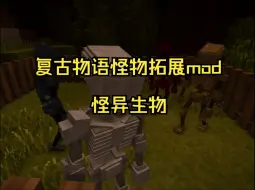 Download Video: 复古物语怪物mod拓展