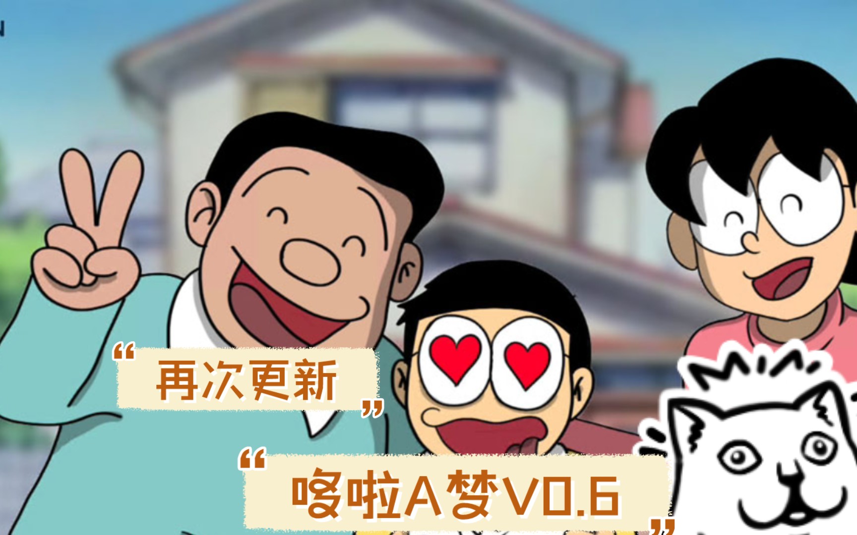 【日式slg】哆啦a梦世界 doraemon x 0.6 汉化版【pc 安卓】