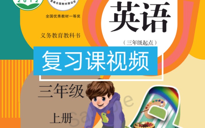 [图]小学英语pep三年级上册复习课视频