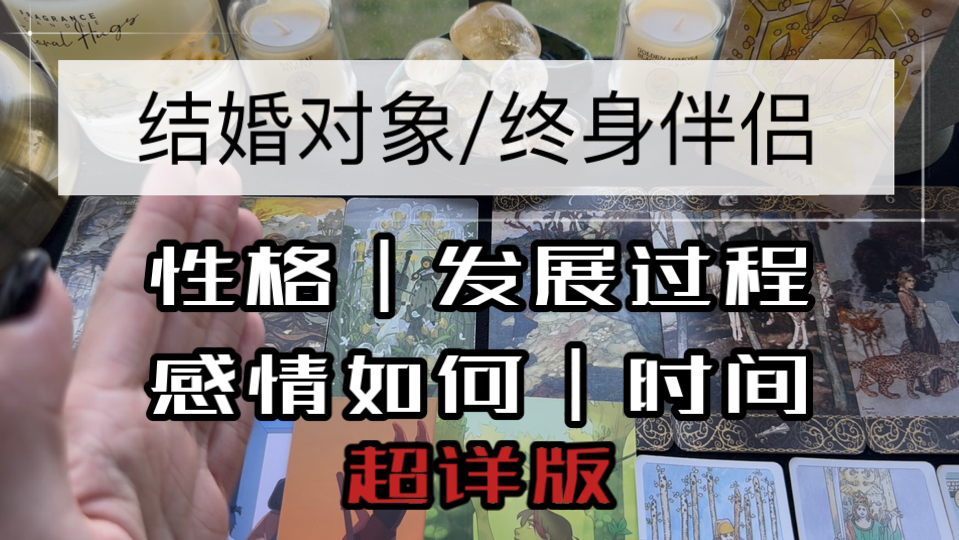 【海布莱】结婚对象/终身伴侣的详细信息，他是怎样的人？如何相识相恋？彼此感情如何？关键时间？（无时限｜大众占卜）