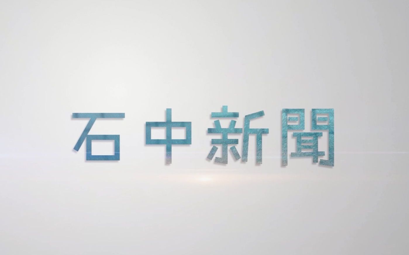 [图]【石中记者站】2019-2020学年第一期《石中新闻》