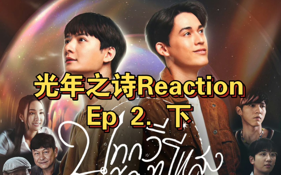 [光年之诗/追叙诗文觅光年]Reaction Ep2.下哔哩哔哩bilibili