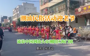 Download Video: 流浪中国来到潮阳区海门镇，观看民俗活动迎老爷，佩服潮汕的凝聚