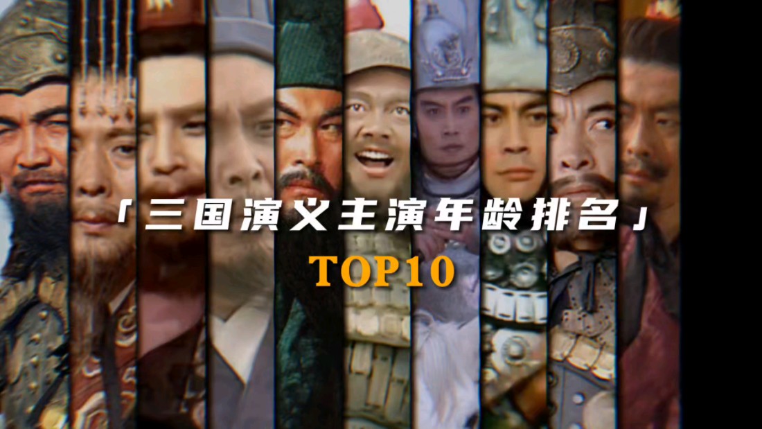 “三国演义主演年龄排名Top10”哔哩哔哩bilibili