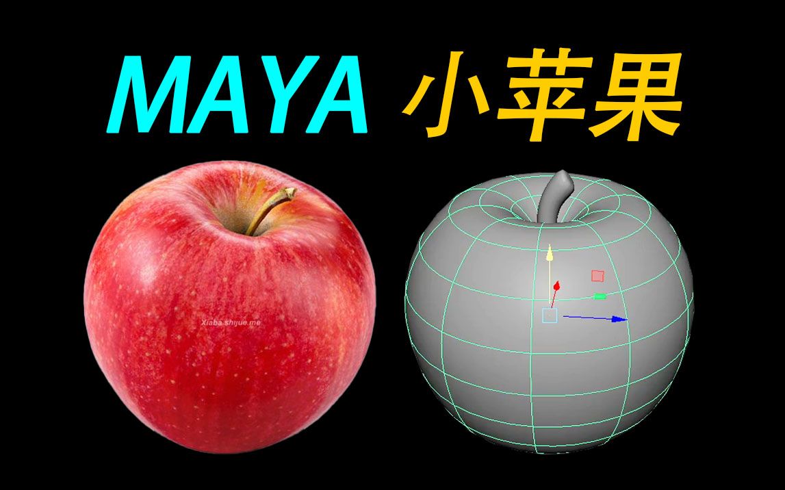 maya入门教程:7分钟 制作一个小苹果模型布线教程哔哩哔哩bilibili