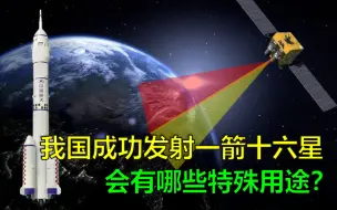 Download Video: 又有卫星升空，我国成功发射一箭十六星，有哪些特殊用途？