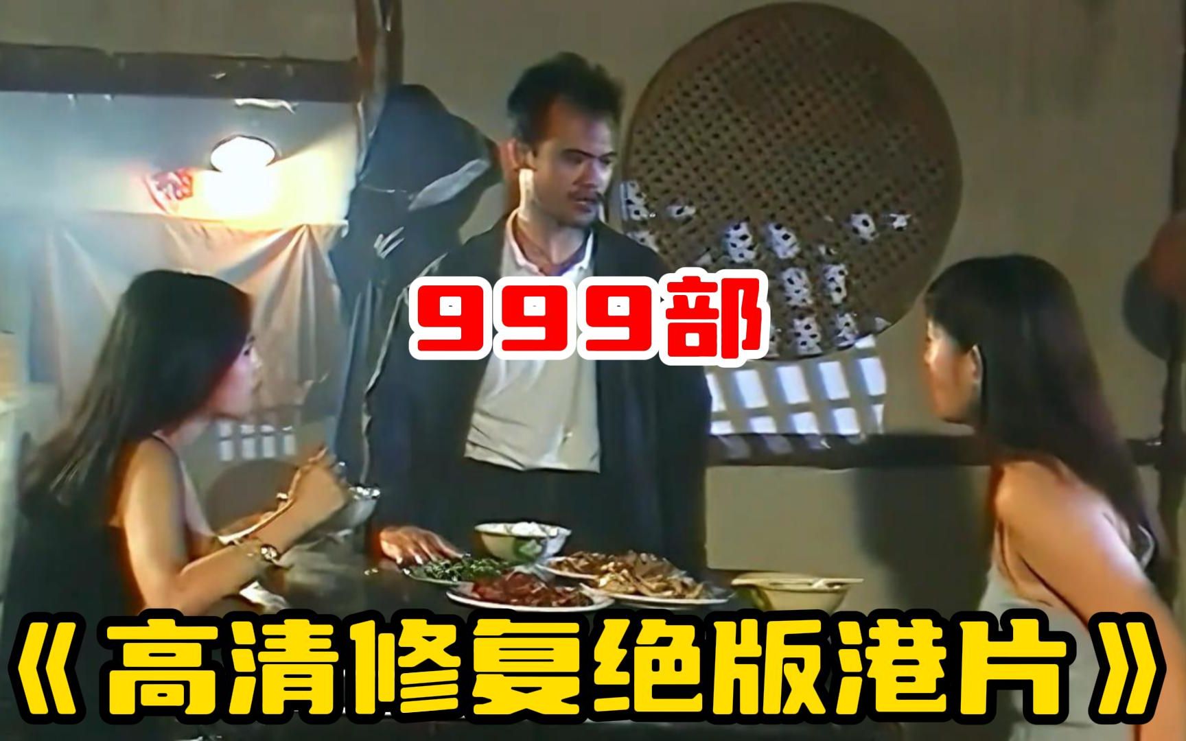 一口气看完999部【高清修复绝版港片】穿这么暴露想勾引谁?哔哩哔哩bilibili