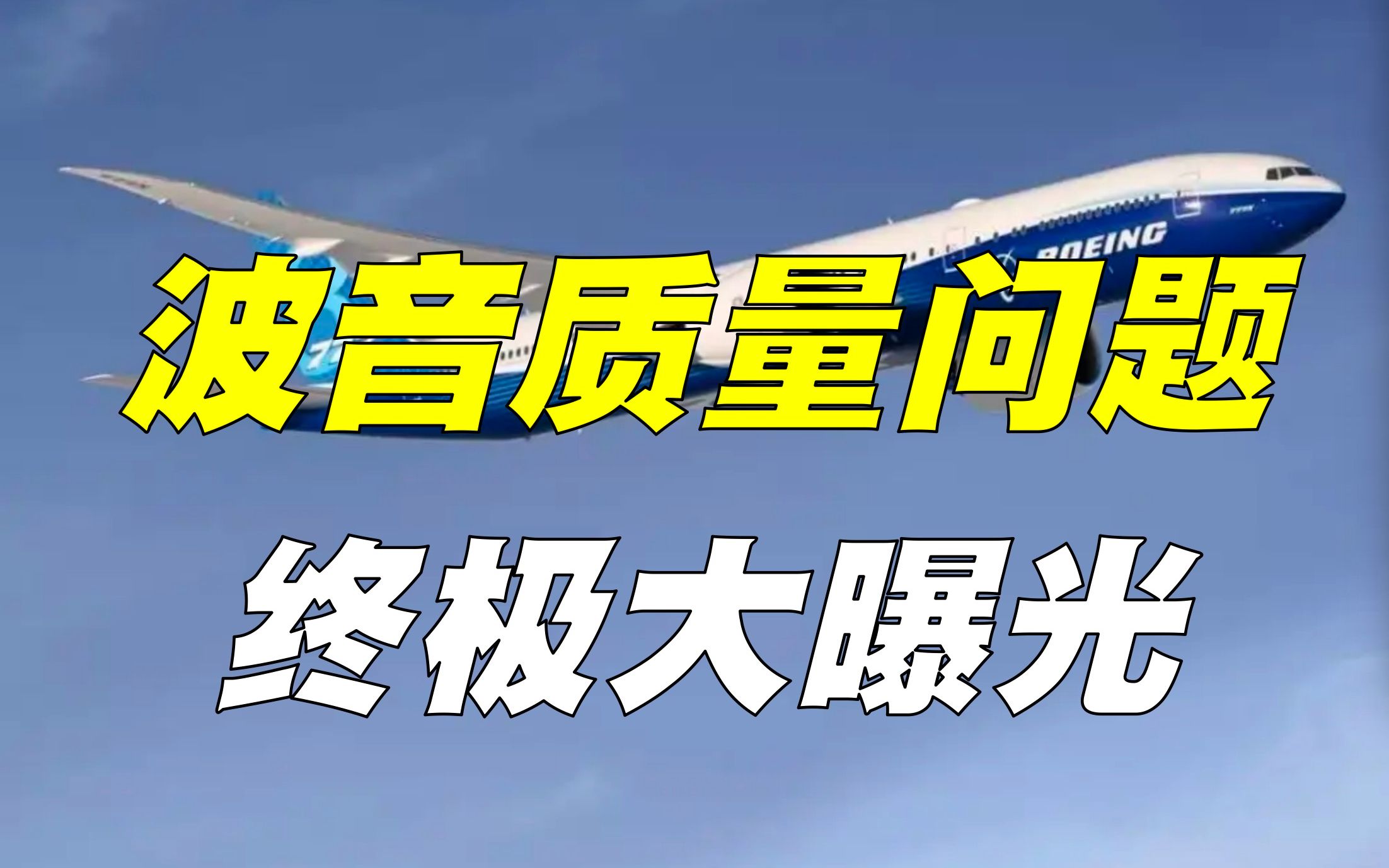 波音内部问题曝光,飞机质量到底有多恐怖?空难背后有何猫腻?哔哩哔哩bilibili