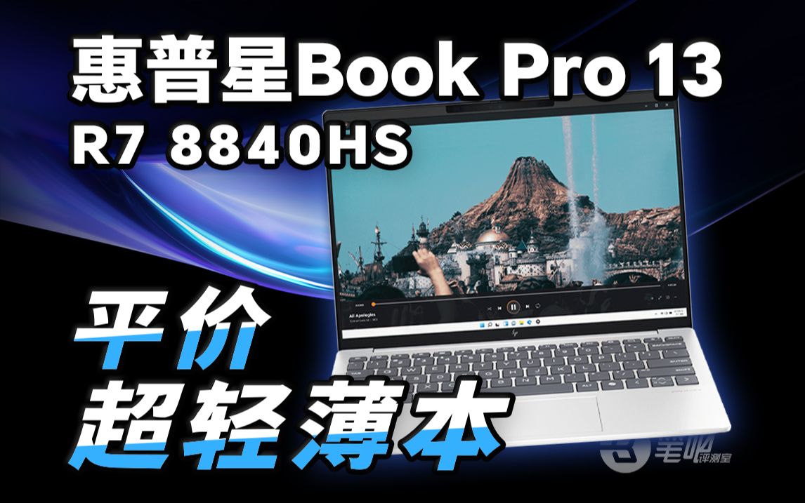 小尺寸轻薄本里的平民之友?惠普星Book Pro 13评测!哔哩哔哩bilibili