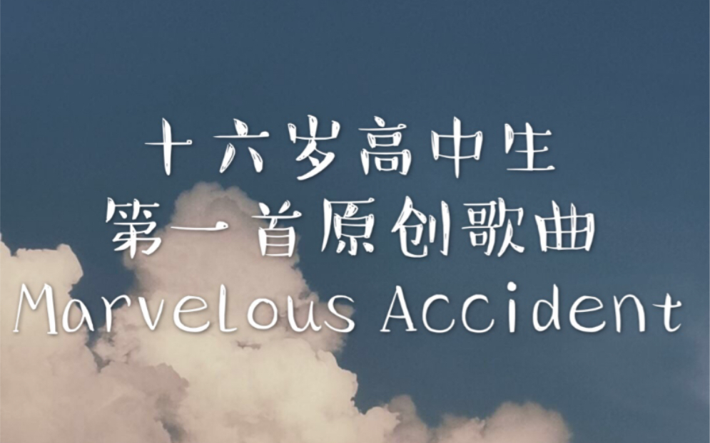 [图]历时四天，十六岁高中生的第一次尝试！Marvelous Accident-关于爱和温暖