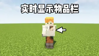 Descargar video: 模组推荐：实时显示的物品栏！更好的查看朋友的行为！