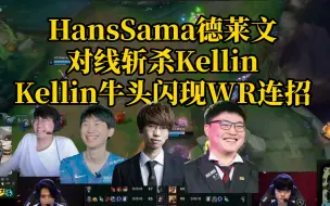 Download Video: 各路解说看HansSama德莱文对线斩杀Kellin，Kellin牛头闪现WR连招看傻各路解说！