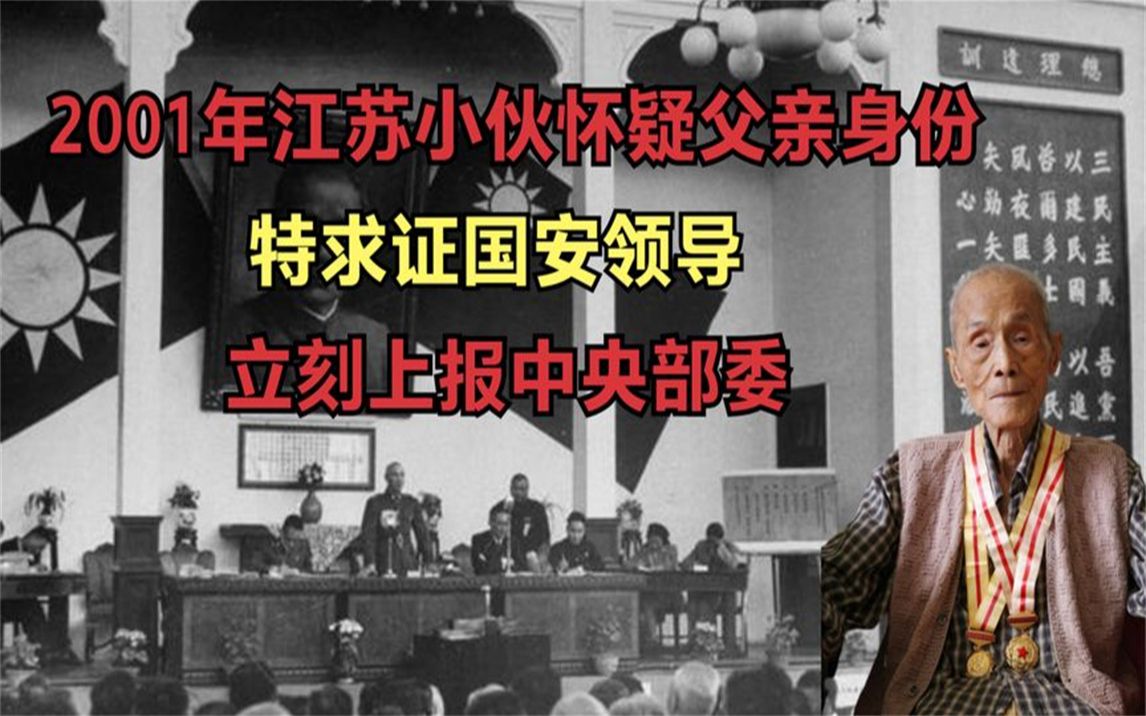 2001年江苏小伙怀疑父亲身份,特求证国安领导,立刻汇报中央部委哔哩哔哩bilibili