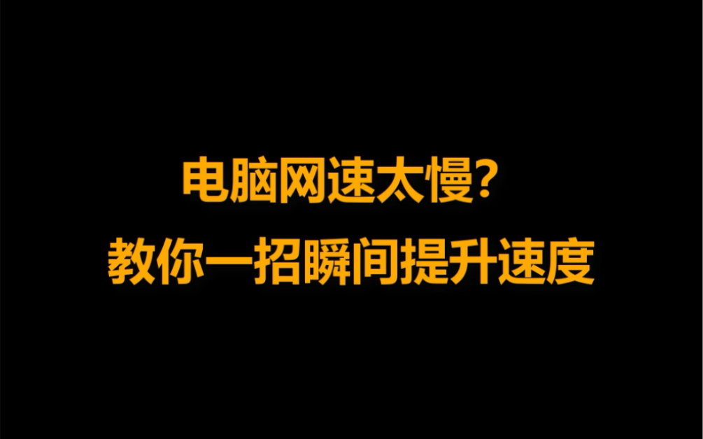 电脑网速太慢怎么办?哔哩哔哩bilibili