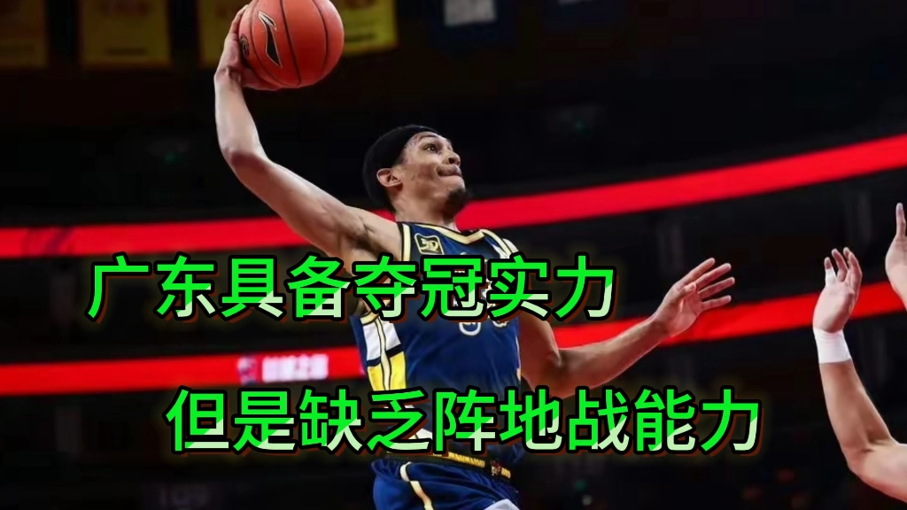 贝兹利17分、9篮板、5盖帽,广东大胜宁波,杜锋可以喊出总冠军了哔哩哔哩bilibili