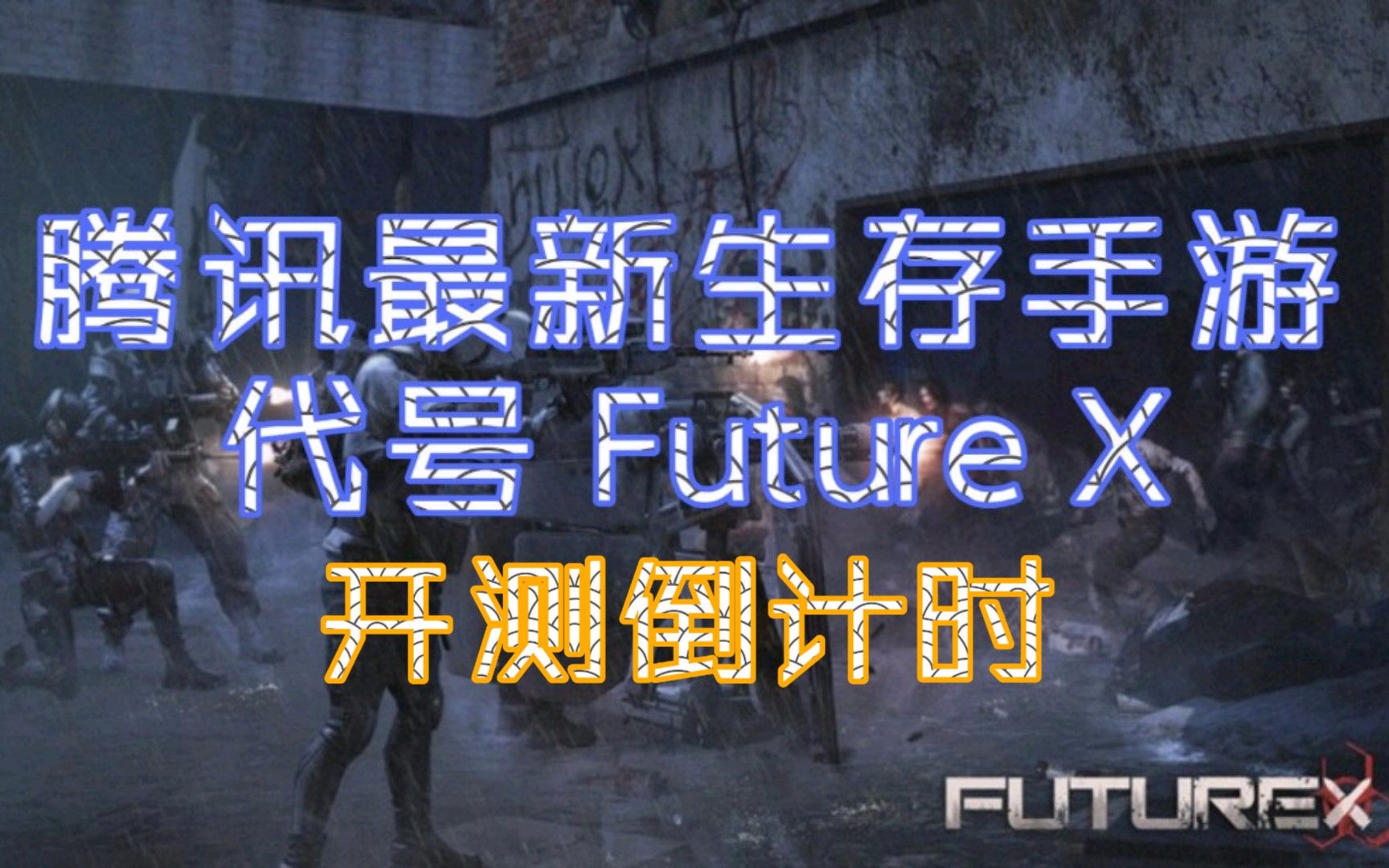 [图]【代号FUTUREX】腾讯又一款末日生存手游，不预热直接开测。与代号生机不是一个工作室的产品