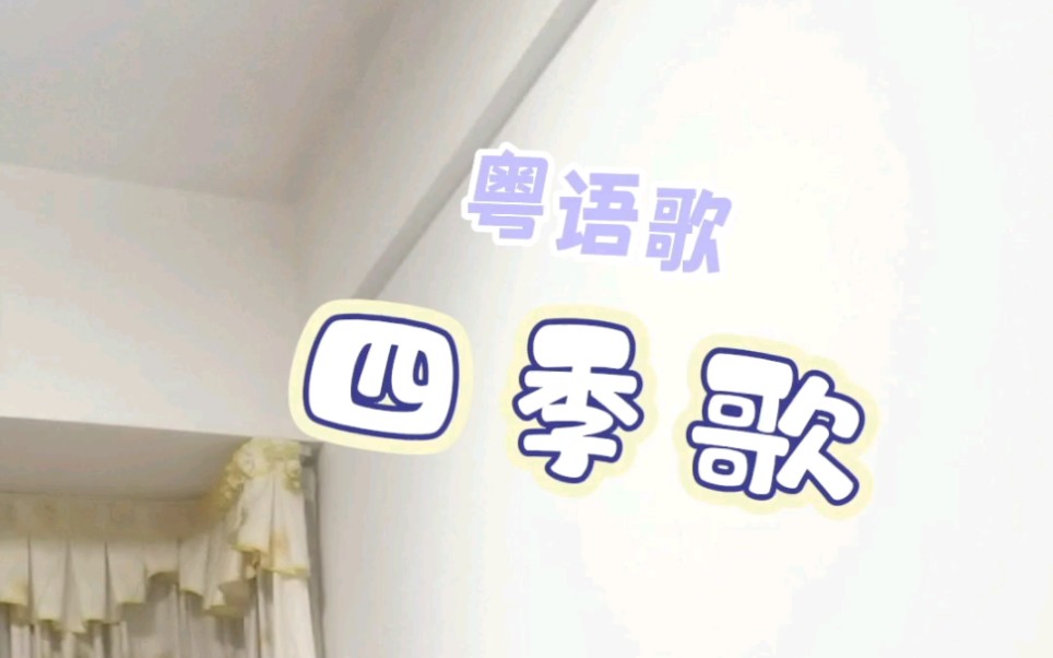 粤语歌:《四季歌》