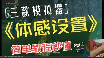 【模拟器体感设置】龙神 yuzu cemu三模拟器体感设置 简单方便上集