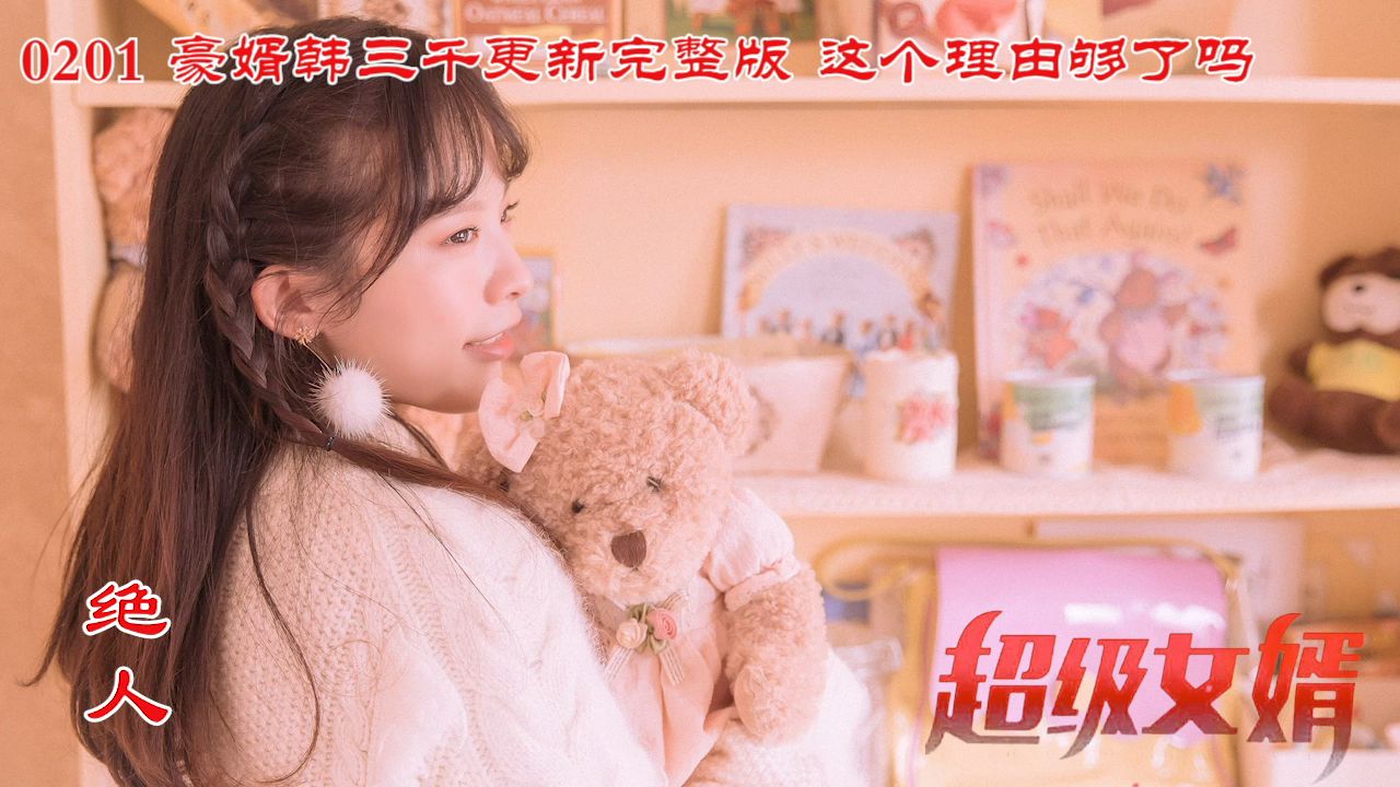 [图]【0201】豪婿韩三千更新完整版，这个理由够了吗