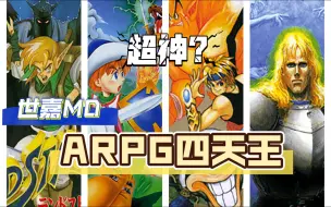 Télécharger la video: 世嘉の野望？MD上4款ARPG神作-80后那些事vol.35