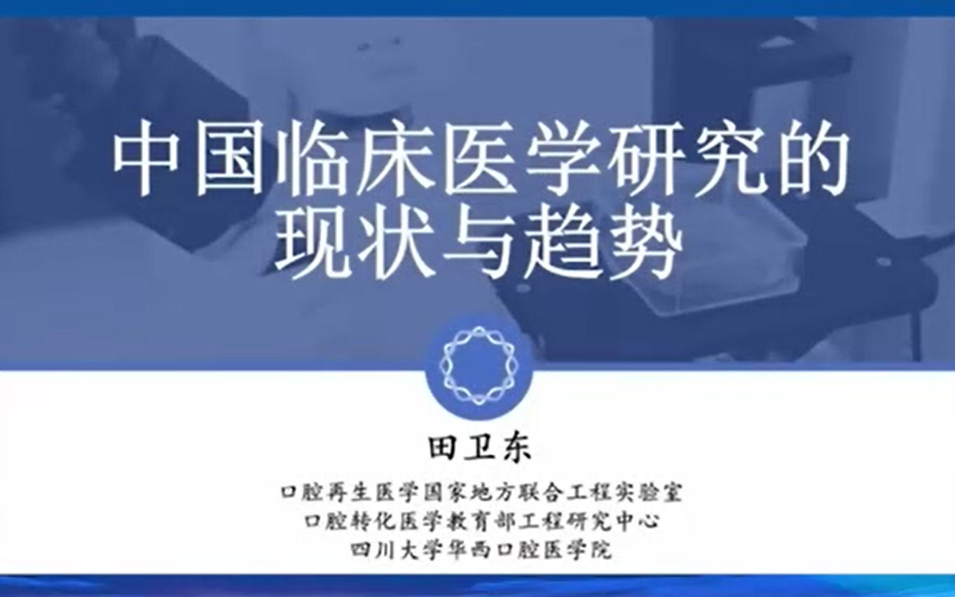 中国临床医学研究的现状与趋势【田卫东】哔哩哔哩bilibili