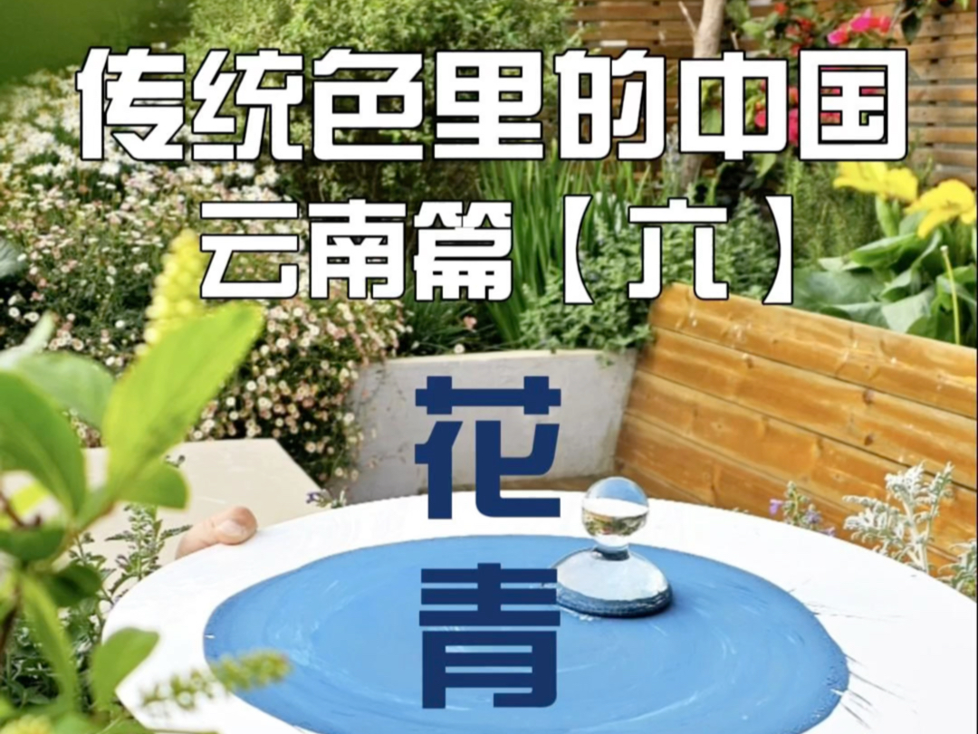 [图]传统色里的中国第六期，用板蓝根制作蓝靛和花青