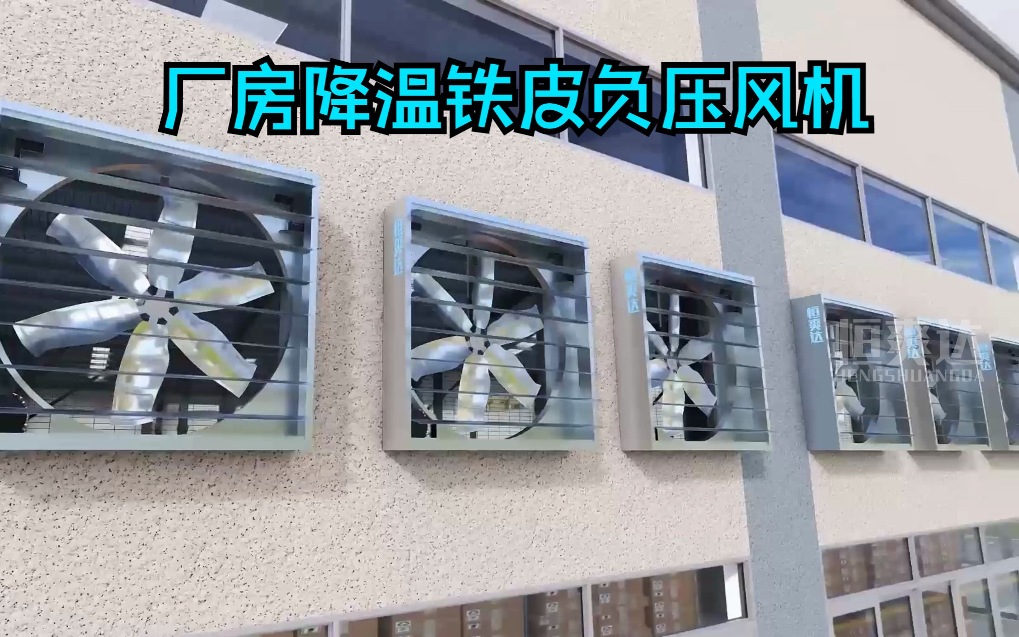 负压风机厂房通风降温效果好不好?负压风机正确安装注意什么?