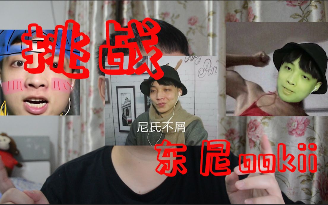破天荒级挑战东尼的恶魔级惩罚之不要笑挑战东尼ookii