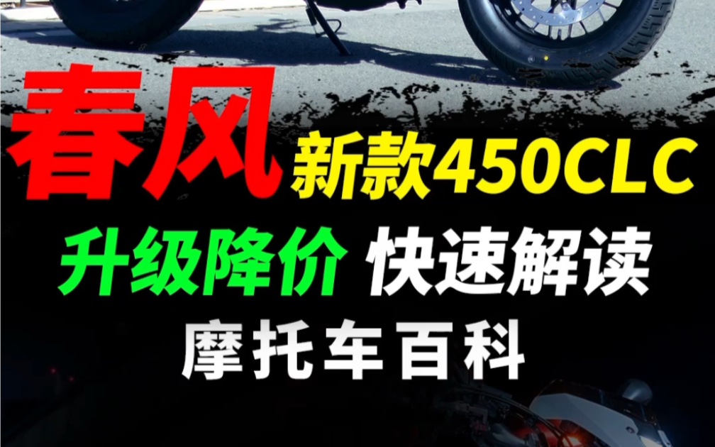 春风2024新款450CLC快速解读#摩托车#机车#春风动力 #春风450clc哔哩哔哩bilibili