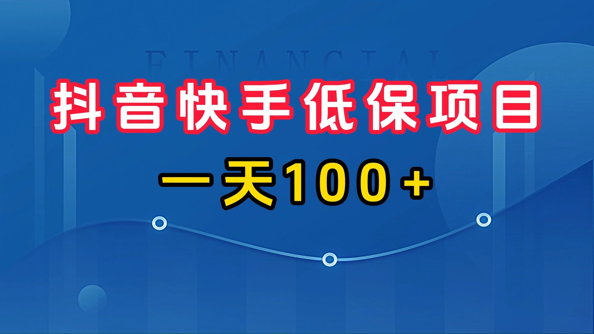 副业兼职推荐:抖音快手低保项目,一天100+左右,新手入门项目哔哩哔哩bilibili