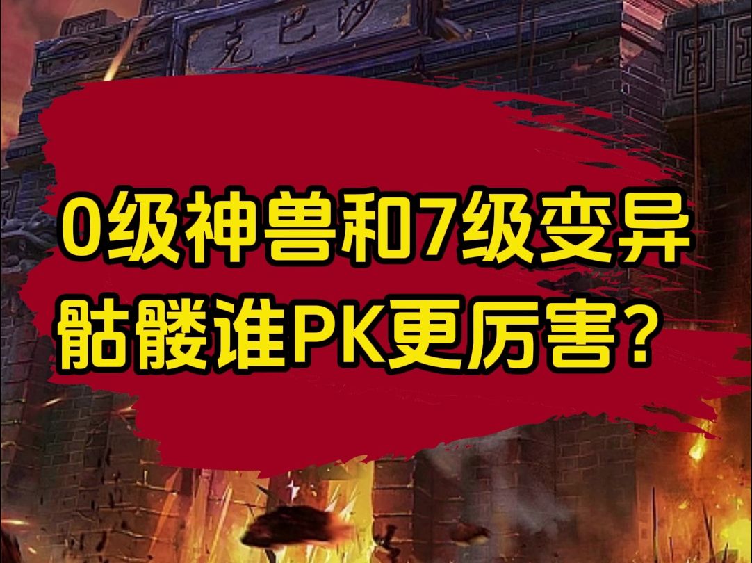 传奇0级神兽和7级变异骷髅谁pk更厉害?网络游戏热门视频