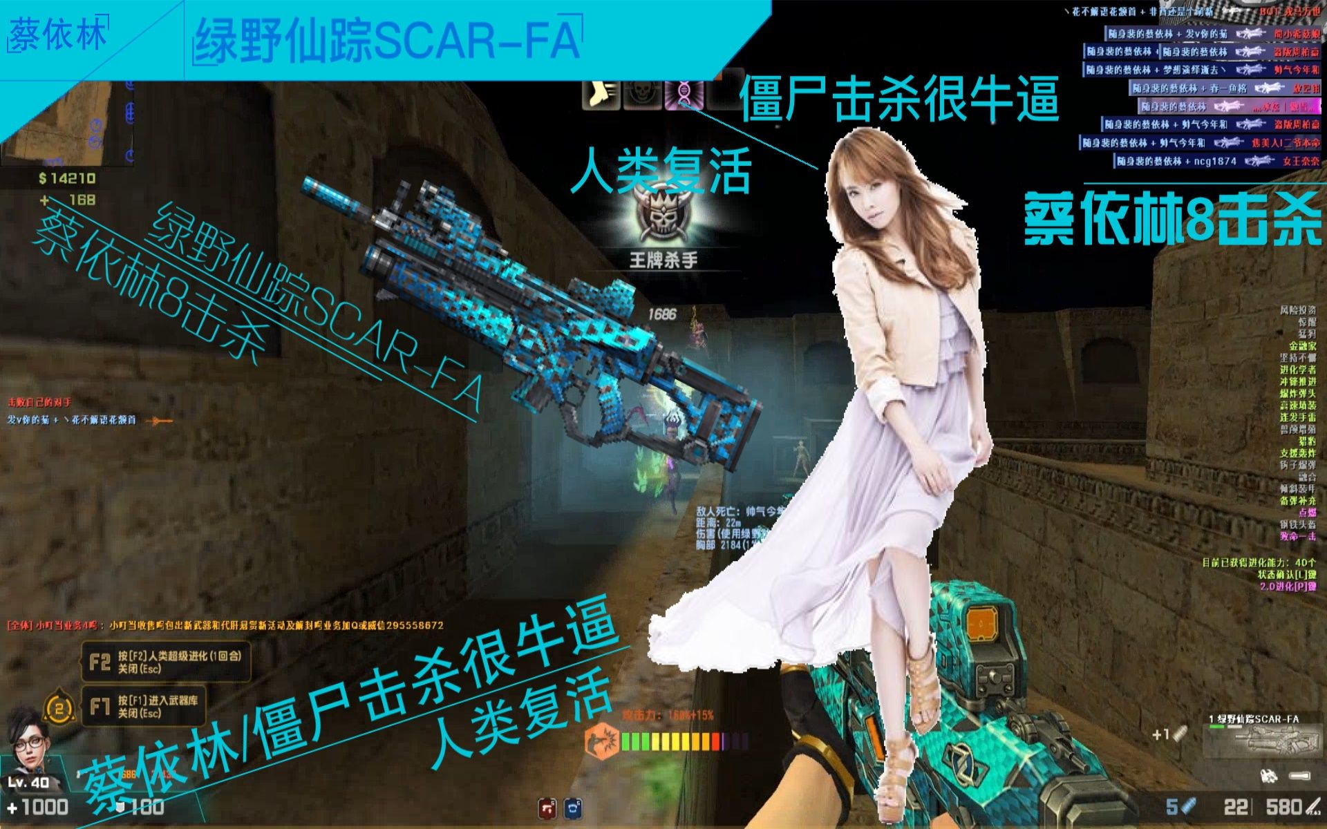 【csol】绿野仙踪scar-fa蔡依林8杀,僵尸击杀很牛逼人类复活