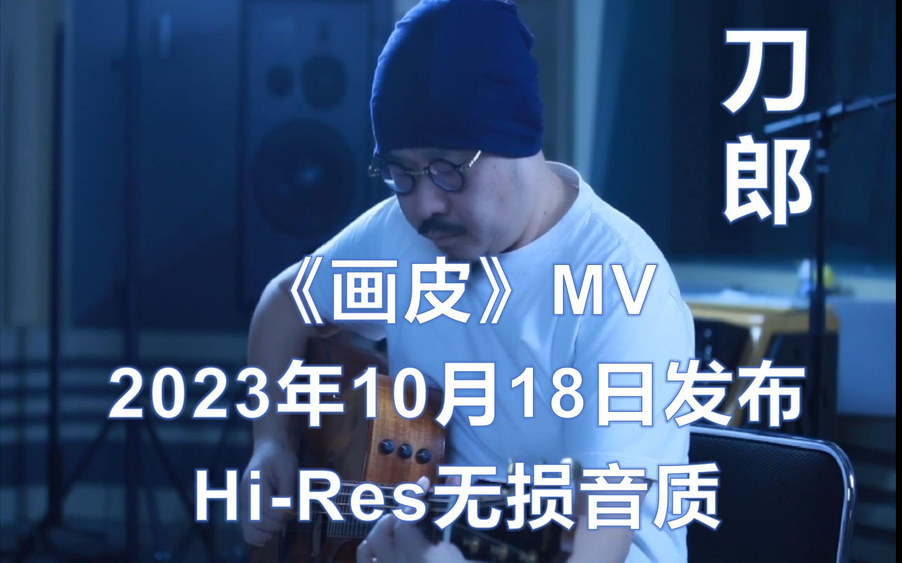 [图]刀郎10月18日发布4K《画皮》MV【Hi-Res无损音质】