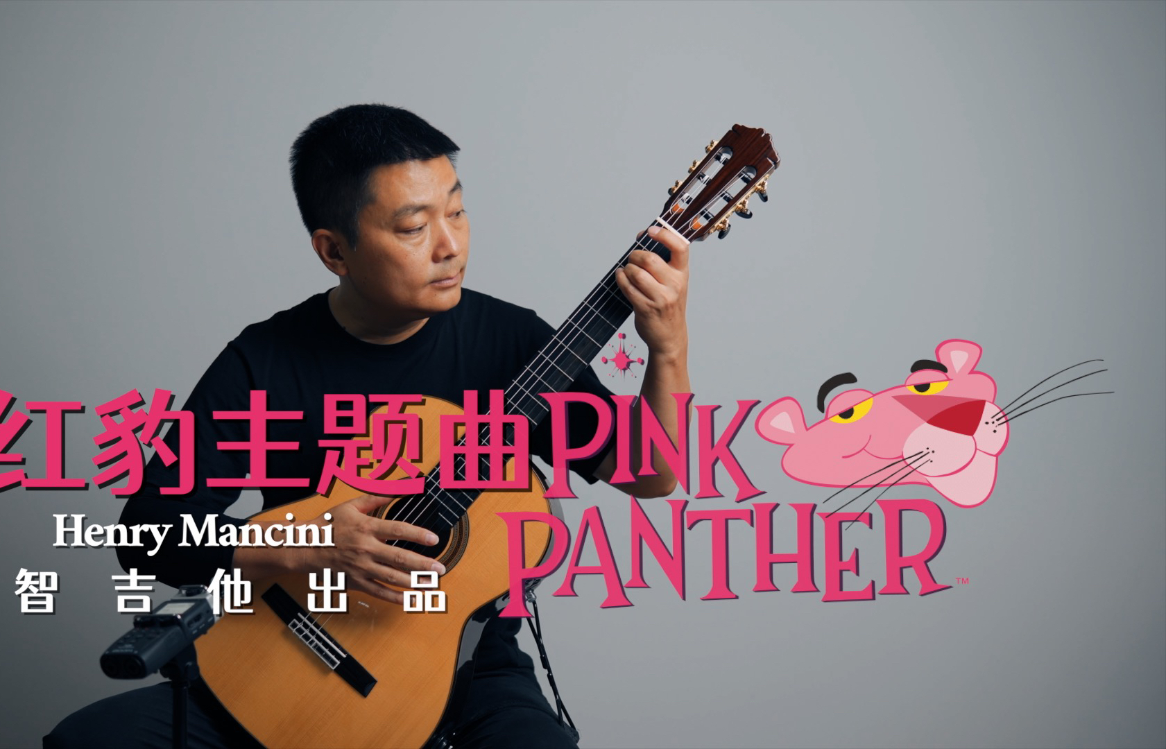 古典吉他独奏《粉红豹 The Pink Panther》「大智吉他」自主品牌Oviedo 奥维多 OCSR1/CR1哔哩哔哩bilibili