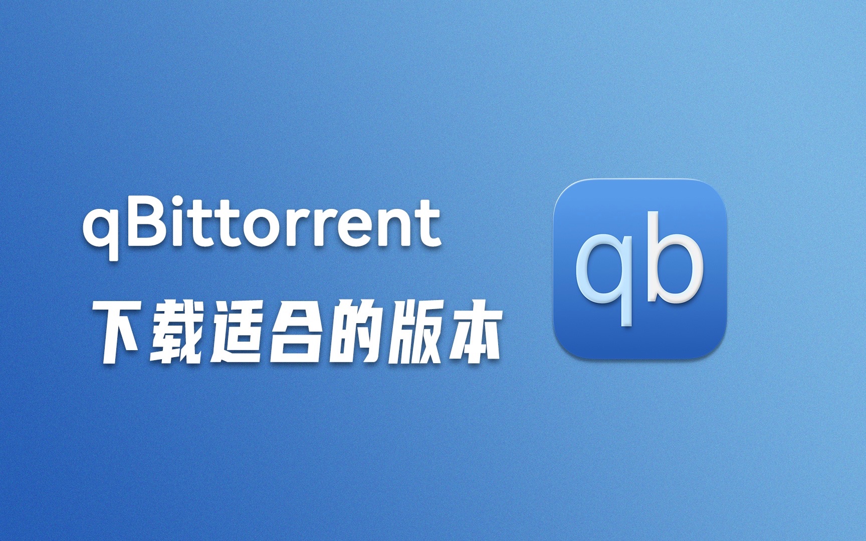 qBittorrent 如何下载适合的版本哔哩哔哩bilibili