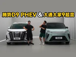 Скачать видео: 上汽大通大家9超混 & 腾势D9 PHEV