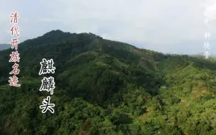 清代开族山水名迹，北流李氏麒麟头风光