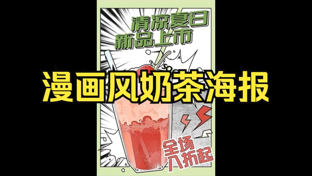 【AI海报教程】创意漫画风奶茶海报制作教程哔哩哔哩bilibili