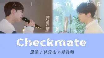 Download Video: [章昊/刘昇彦] Checkmate（AI Cover🆘不像）