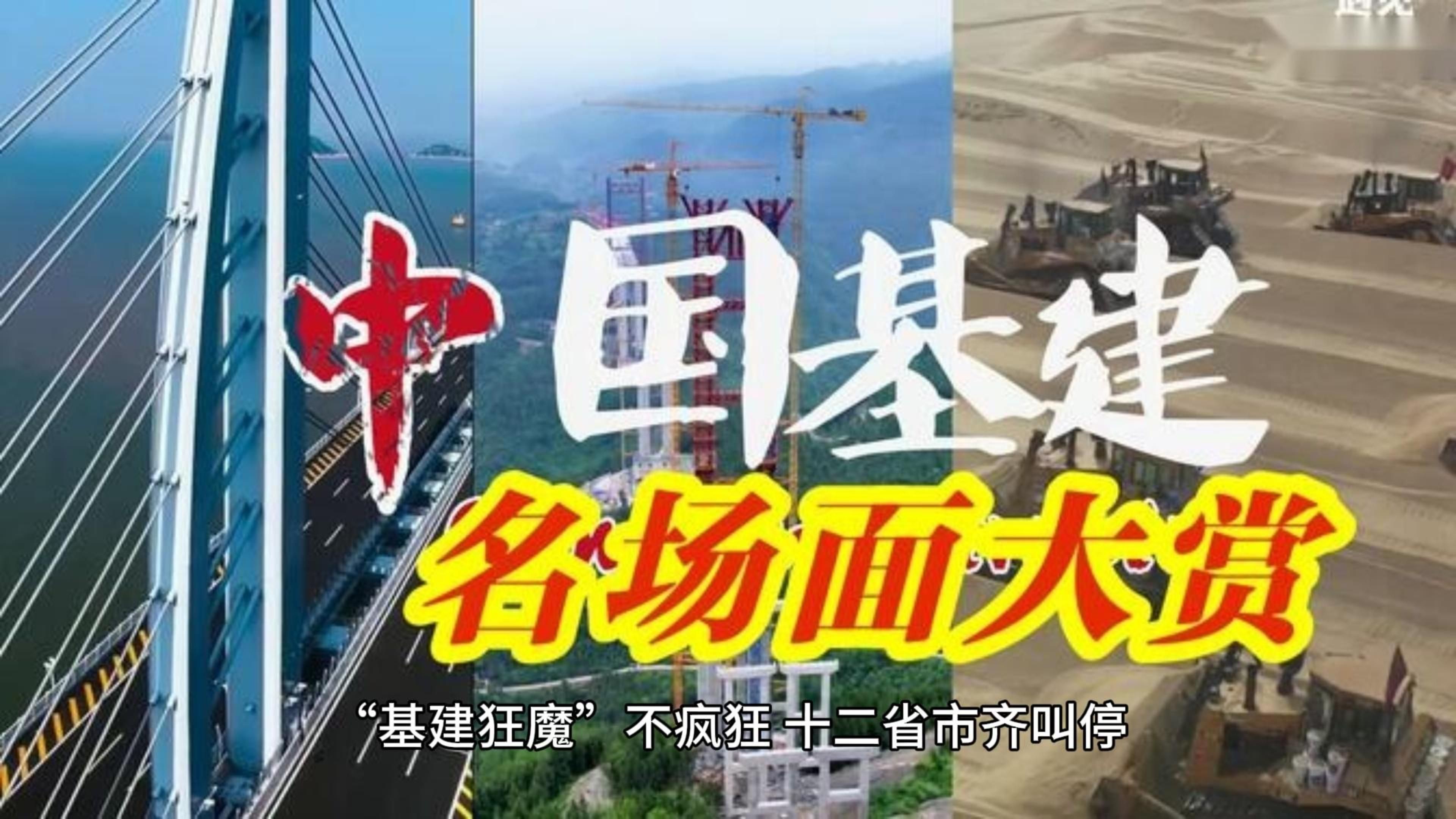 "基建狂魔"成为历史