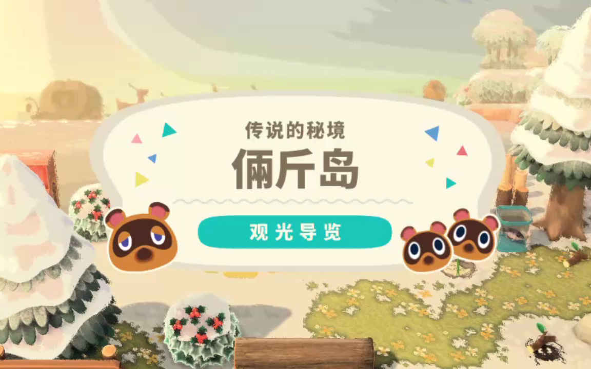 动森官方海报制作站即将关闭啦赶紧制作下