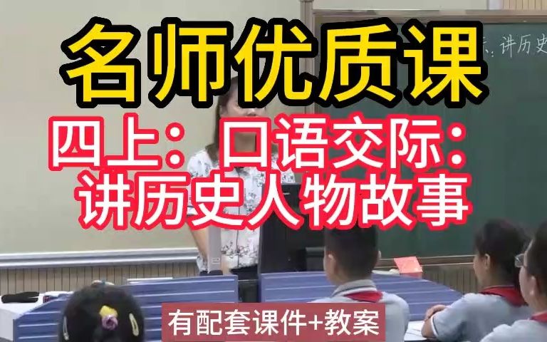 [图]四上：8-4《口语交际：讲历史人物故事》名师优质公开课教学实录课堂实录，小学语文统编版部编版人教版语文 一二三四五六年级上册，优质课,公开课,比赛课赛课一等奖