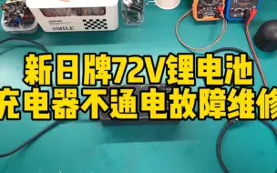 下载视频: 新日牌72V锂电池充电器不通电故障维修