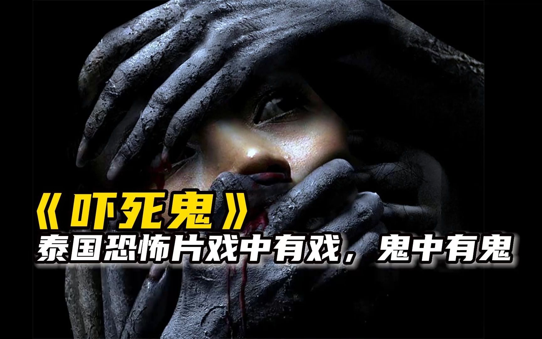 一口气看完泰国恐怖片《吓死鬼》