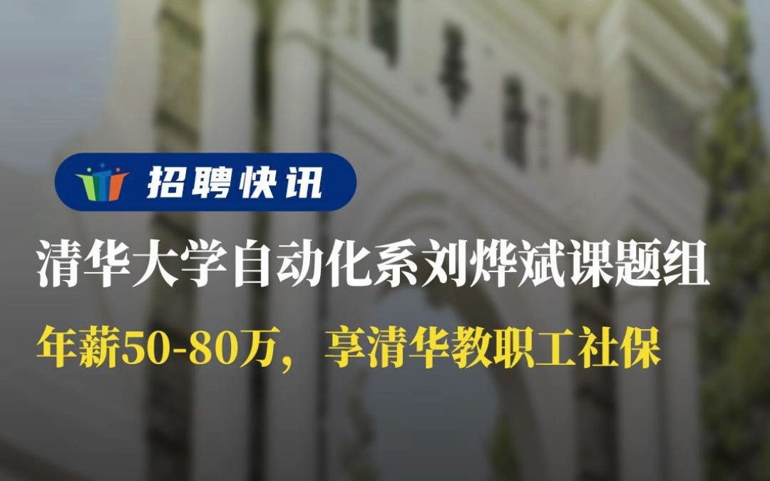 年薪5080万,享清华教职工社保丨清华大学自动化系刘烨斌课题组丨招聘资讯丨高校人才网哔哩哔哩bilibili