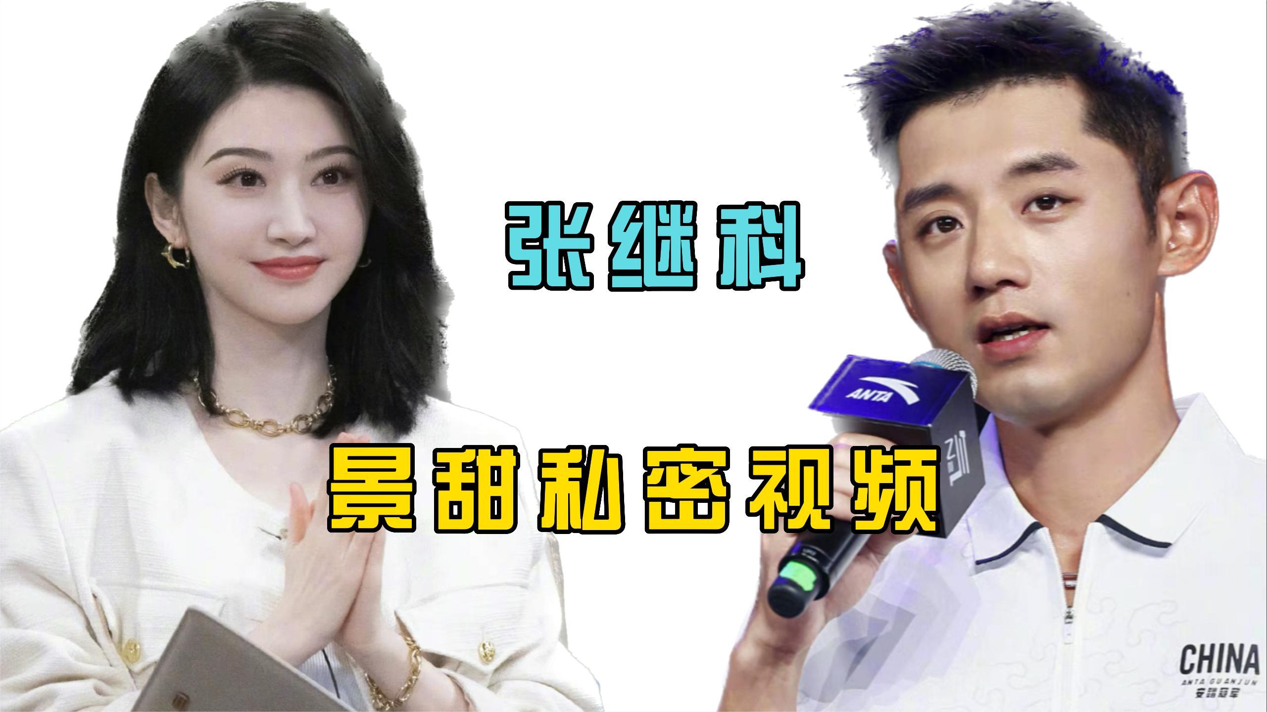 "渣男"张继科将景甜拉下深渊,骗她几千万发其私密视频,太过分