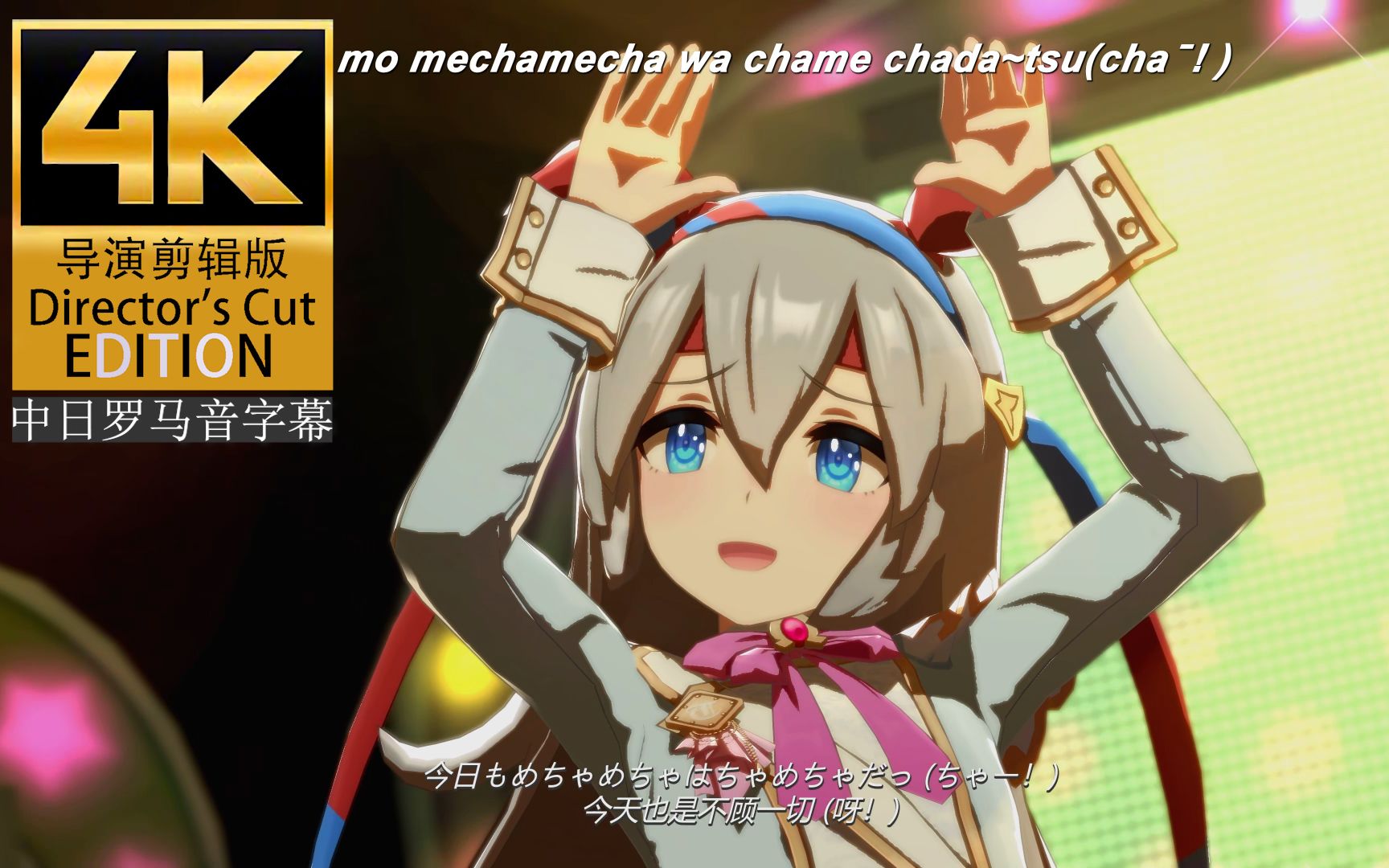 赛马娘うまぴょい伝说(tama酱导演剪辑版)4k60帧 中日罗马音字幕-桃仁