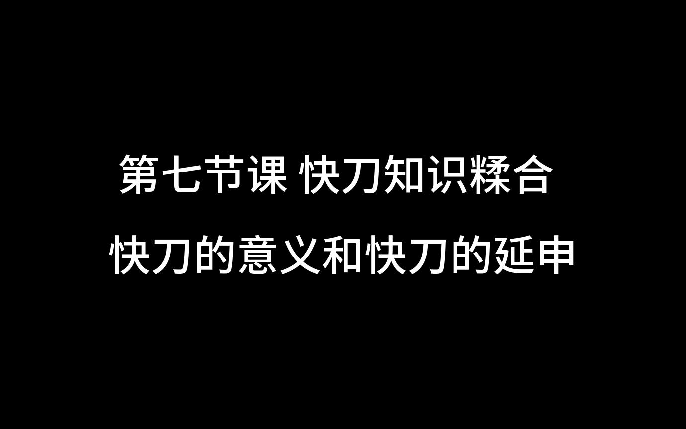 第七节课快刀流总结哔哩哔哩bilibili教学