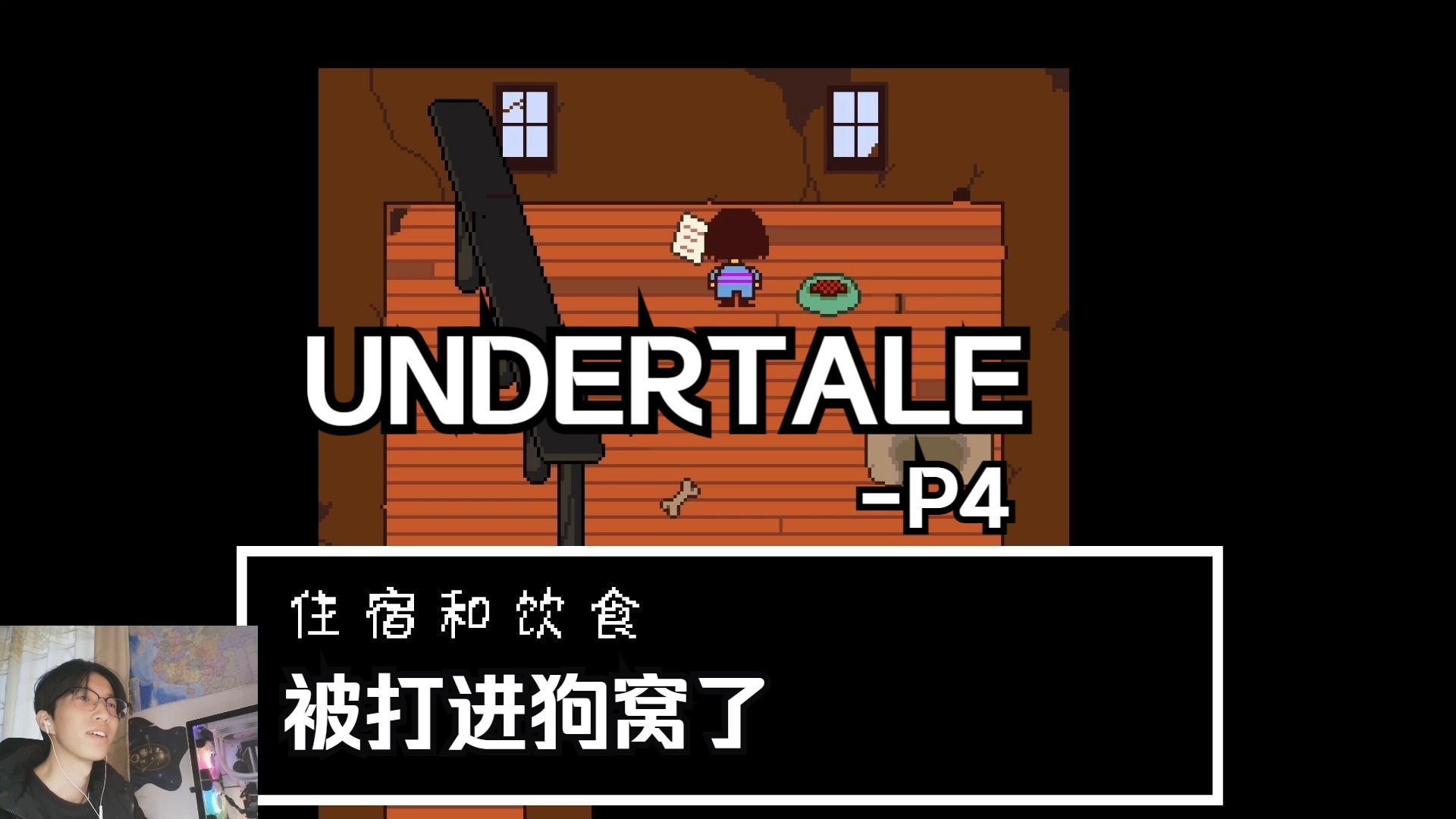 【undertale】被打进狗窝了-传说之下游戏初体验-实况合集-p4