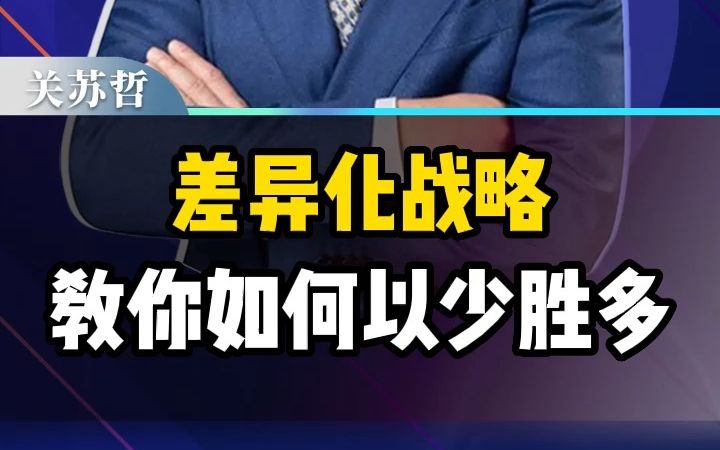 差异化战略,教你如何＂以少胜多＂哔哩哔哩bilibili